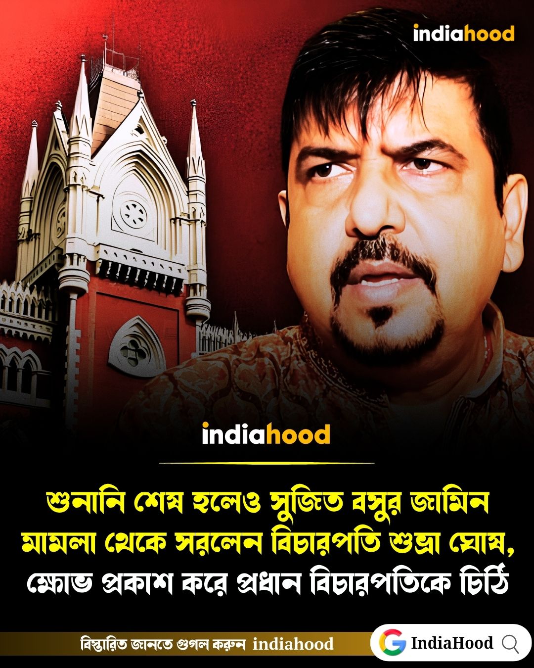 সুজিত বসুর জামিন মামলা থেকে সরলেন বিচারপতি শুভ্রা ঘোষ